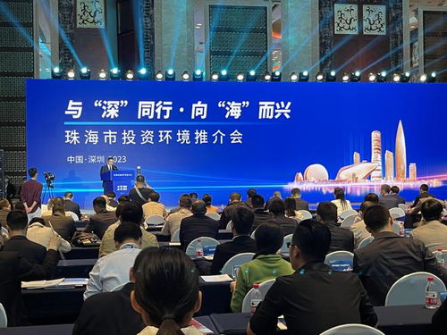 珠海在深圳成功舉辦投資推介會(huì)，現(xiàn)場(chǎng)簽約30個(gè)項(xiàng)目助力區(qū)域經(jīng)濟(jì)發(fā)展